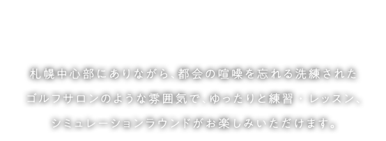 ゴルフは楽しく真剣に