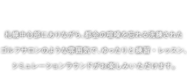 ゴルフは楽しく真剣に